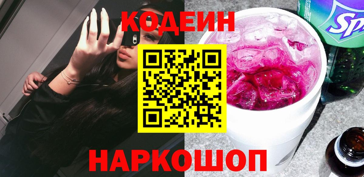 Codein напиток Lean (лин)  Вход с VPN  Муром 